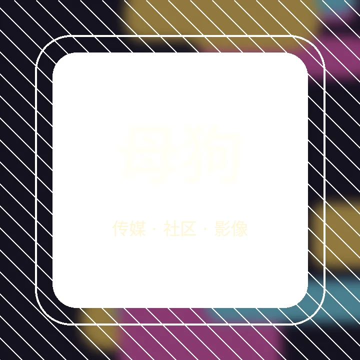 母狗